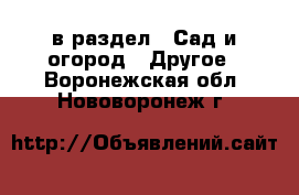  в раздел : Сад и огород » Другое . Воронежская обл.,Нововоронеж г.